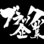 ブラック企業の迷言語録３選