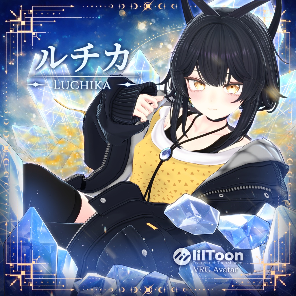 【ルチカ – Luchika】クリエイター長兎路こよりのBoothショップから発売されたVrchat向けオリジナル3Dモデル！